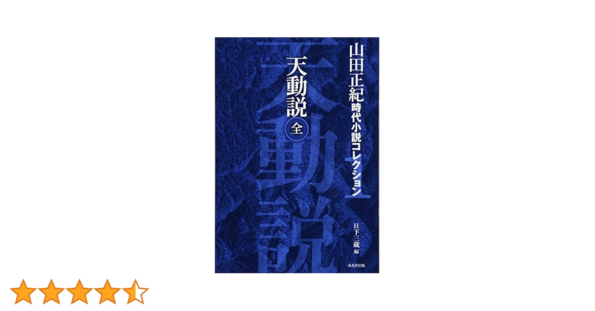 山田正紀の本  14冊 (分売可) 山田正紀の本 14冊 (分売可) 山田正紀の本 14冊 (分売可) -